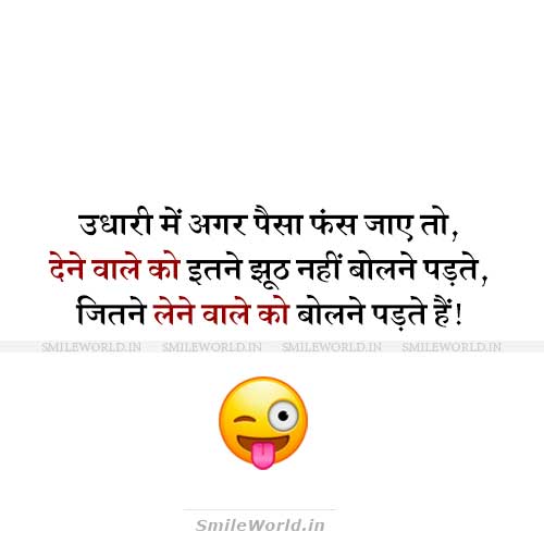 Udhar Dena Udhari Par Jokes in Hindi Status With Images Udhar Dena Udhari Par Jokes in Hindi Status With Images