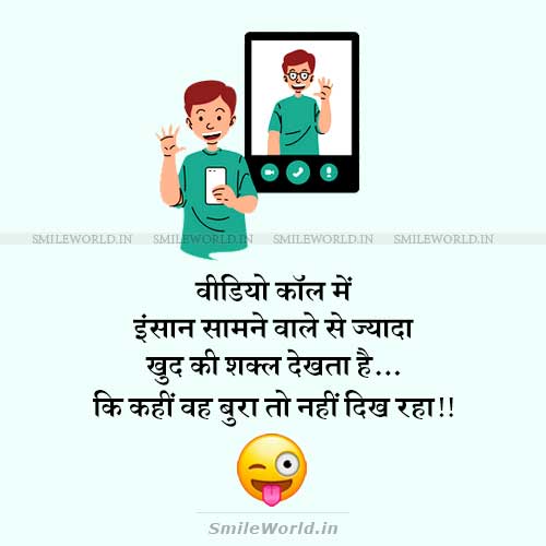 Video Call Funny Thoughts Jokes in Hindi Status Video Call Funny Thoughts Jokes in Hindi Status