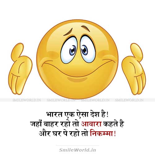 Bahar Raho To Awara Ghar Pe Raho To Nikamma Funny Jokes in Hindi Bahar Raho To Awara Ghar Pe Raho To Nikamma Funny Jokes in Hindi