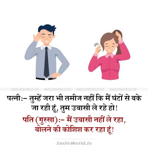 Boolne Ki Kosis Kar Raha Hun Husband Wife Funny Jokes in Hindi Boolne Ki Kosis Kar Raha Hun Husband Wife Funny Jokes in Hindi