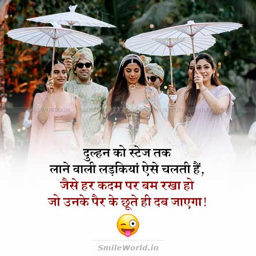 Bridal Entry Dulhan Stage Entry Jokes in Hindi Status Bridal Entry Dulhan Stage Entry Jokes in Hindi Status