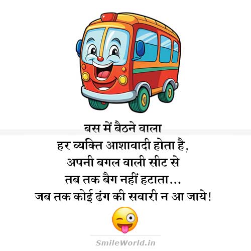 Bus Me Baithne Wala Bag Nahi Hatata Funny Jokes in Hindi Bus Me Baithne Wala Bag Nahi Hatata Funny Jokes in Hindi