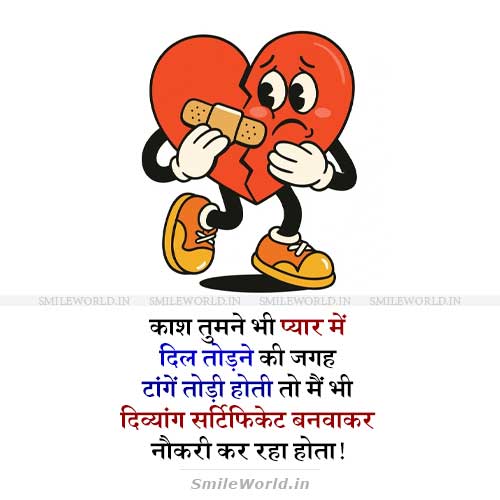 Dil Todne Ki Jagh Tange Todi Hoti Funny Love Jokes in Hindi Dil Todne Ki Jagh Tange Todi Hoti Funny Love Jokes in Hindi