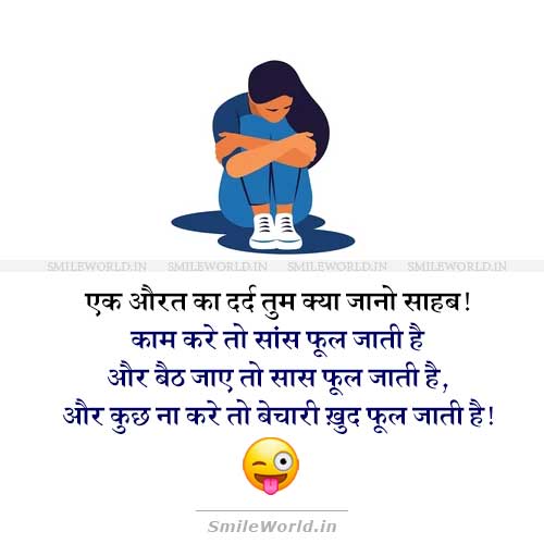 Ek Aurat Ka Dard Tum Kya Jano Sahab Funny Jokes in Hindi Ek Aurat Ka Dard Tum Kya Jano Sahab Funny Jokes in Hindi