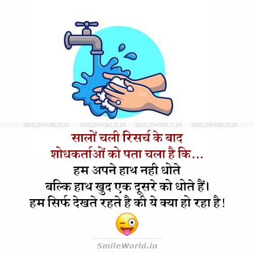 Hand Washing Hum Hath Nahi Dhote Funny Jokes in Hindi Hand Washing Hum Hath Nahi Dhote Funny Jokes in Hindi
