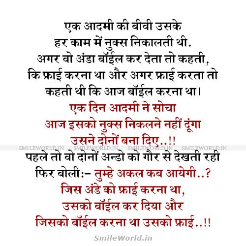 Har Kaam Me Nuks Nikalna Pati Patni Miya Biwi Jokes in Hindi Har Kaam Me Nuks Nikalna Pati Patni Miya Biwi Jokes in Hindi