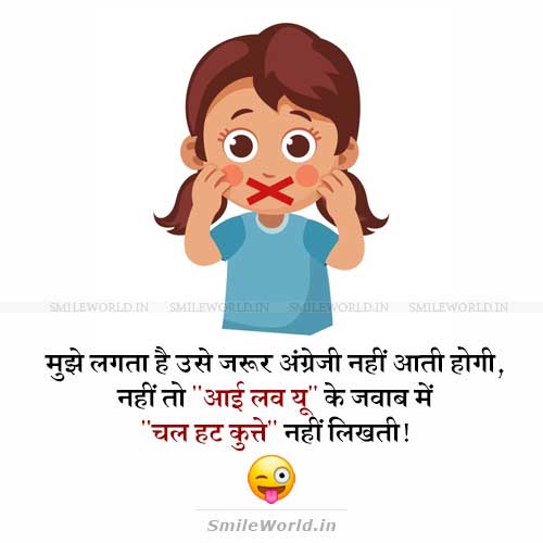 I Love You Ke Jawab Me Chal Hat Kutte Flirting Girl Funny Jokes in Hindi I Love You Ke Jawab Me Chal Hat Kutte Flirting Girl Funny Jokes in Hindi