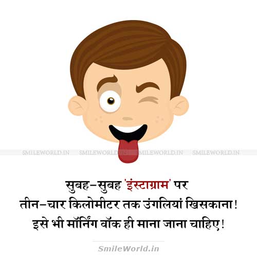 Instagram Usage Morning Walk Funny Thoughts Jokes in Hindi Instagram Usage Morning Walk Funny Thoughts Jokes in Hindi