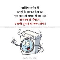 Jo Chakkaro Me Padega Washing Machine Jokes in Hindi Status