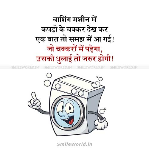 Jo Chakkaro Me Padega Washing Machine Jokes in Hindi Status Jo Chakkaro Me Padega Washing Machine Jokes in Hindi Status
