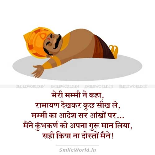 Kumbhakarna Ko Apna Guru Man Liya Funny Jokes in Hindi Status Kumbhakarna Ko Apna Guru Man Liya Funny Jokes in Hindi Status
