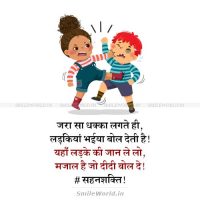 Ladkiya Bhaiya Bool Deti Hai Ladke Mazal Hai Jo Didi Boole Jokes in Hindi