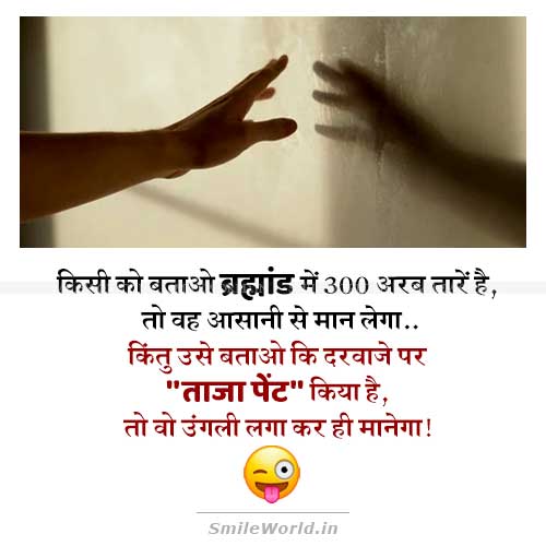 New Paint in Wall Ungli Laga Kar He Manega Funny Jokes in Hindi New Paint in Wall Ungli Laga Kar He Manega Funny Jokes in Hindi