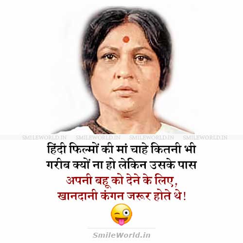 Old Hindi Movie Mother Maa Ke Khandani Kangan Jokes in Hindi Old Hindi Movie Mother Maa Ke Khandani Kangan Jokes in Hindi