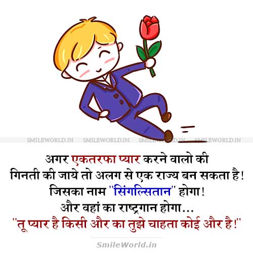 One Sided Love Funny Quotes Jokes in Hindi Status One Sided Love Funny Quotes Jokes in Hindi Status