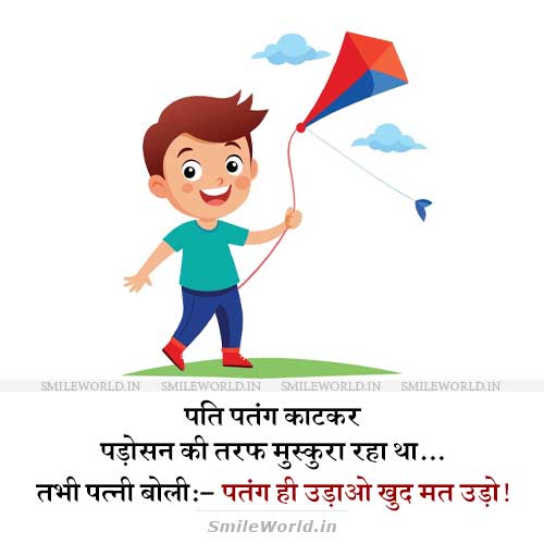 Patang He Udao Khud Mat Udo Pati Patni Jokes in Hindi Patang He Udao Khud Mat Udo Pati Patni Jokes in Hindi