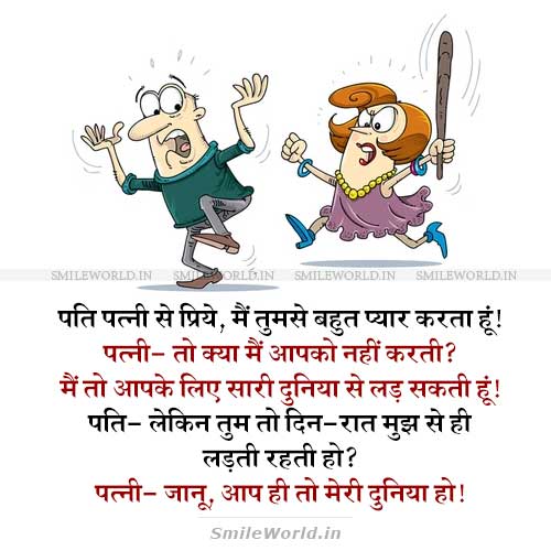 Pati Patni Ki Ladai Husband Wife Fight Jokes in Hindi Status Pati Patni Ki Ladai Husband Wife Fight Jokes in Hindi Status