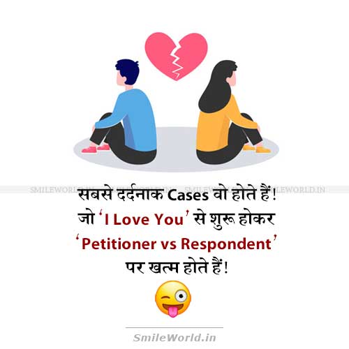 Petitioner Vs Respondent I Love You Funny Thoughts Jokes in Hindi Petitioner Vs Respondent I Love You Funny Thoughts Jokes in Hindi