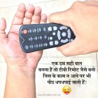 TV Remote Jaisa Bano Jokes in Hindi Status