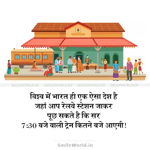 Train Kitne Baje Aayegi Indian Railway Jokes in Hindi Status Train Kitne Baje Aayegi Indian Railway Jokes in Hindi Status
