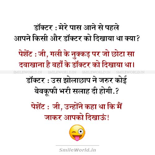 Usne Kaha Tha Aapko Dikhaun Doctor Patient Funny Jokes in Hindi Usne Kaha Tha Aapko Dikhaun Doctor Patient Funny Jokes in Hindi