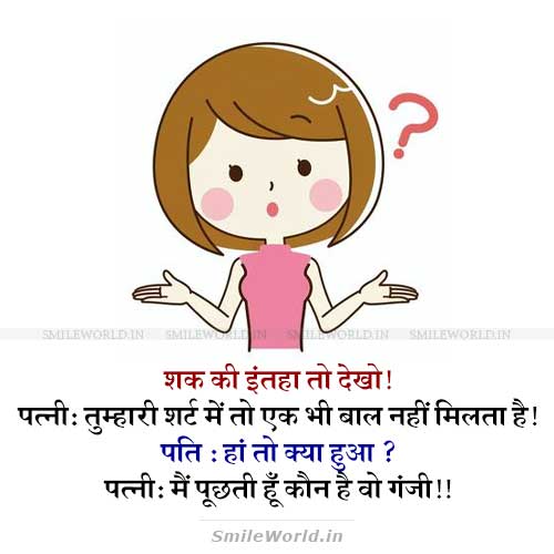 Wife Doubting Husband Funny Jokes in Hindi Patni ka Shak Status Wife Doubting Husband Funny Jokes in Hindi Patni ka Shak Status