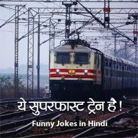 Ye Superfast Train Hai Funny Jokes in Hindi Status
