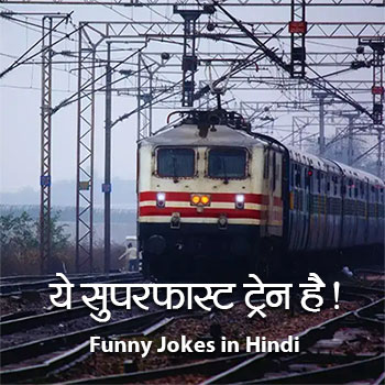 Ye Superfast Train Hai Funny Jokes in Hindi Status