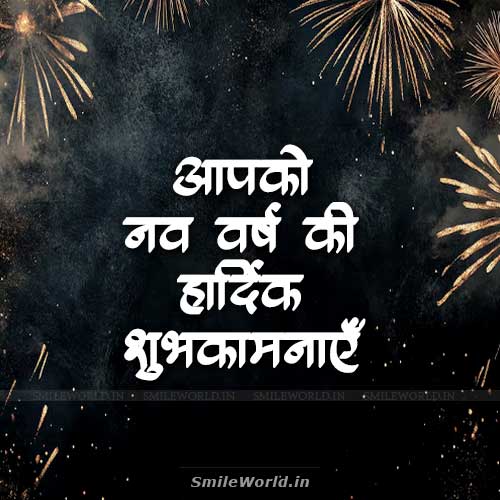 Aapko Nav Varsh Ki Hardik Shubhkamnaye Wishes in Hindi Status Aapko Nav Varsh Ki Hardik Shubhkamnaye Wishes in Hindi Status