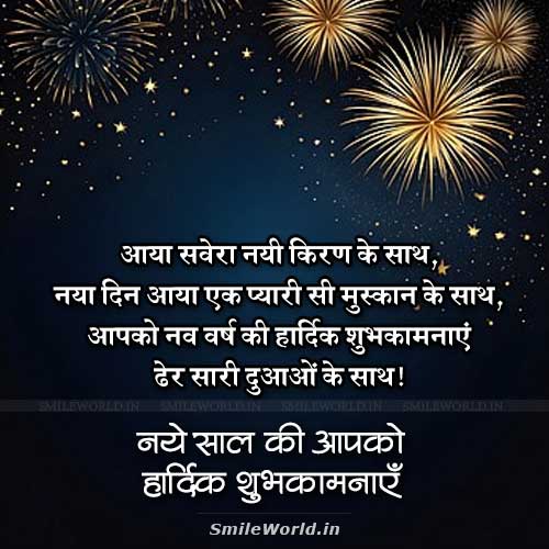 Aaya Sawera Nai Kiran Ke Sath New Year Wishes in Hindi Aaya Sawera Nai Kiran Ke Sath New Year Wishes in Hindi