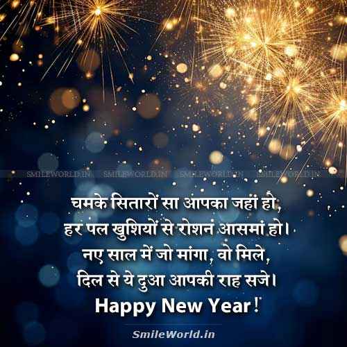 Chamke Sitaron Sa Aapka Jahan Ho New Year Shayari in Hindi Chamke Sitaron Sa Aapka Jahan Ho New Year Shayari in Hindi