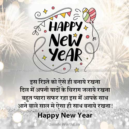 Is Rishte Ko Aise He Banaye Rakhna Happy New Year Wishes in Hindi Is Rishte Ko Aise He Banaye Rakhna Happy New Year Wishes in Hindi