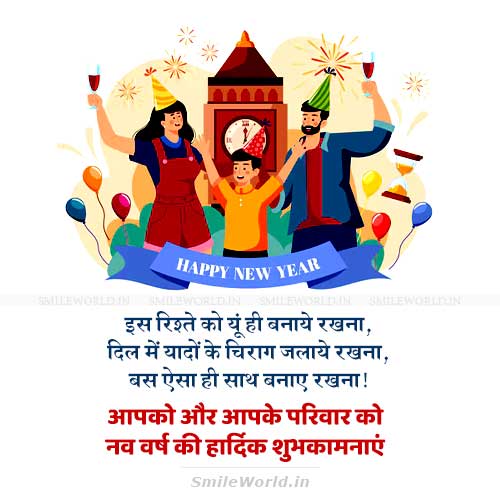 Is Rishte Ko Yun Hi Banaye Rakhna Happy New Year Wishes in Hindi Is Rishte Ko Yun Hi Banaye Rakhna Happy New Year Wishes in Hindi