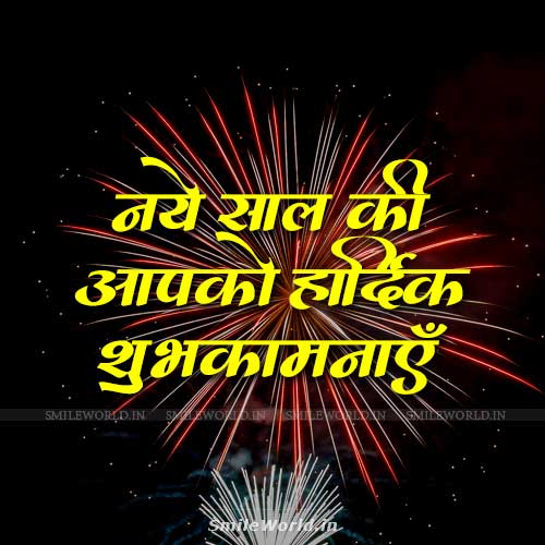 Naye Saal Ki Aapko Hardik Shubhkamnaye Wishes Images in Hindi Naye Saal Ki Aapko Hardik Shubhkamnaye Wishes Images in Hindi