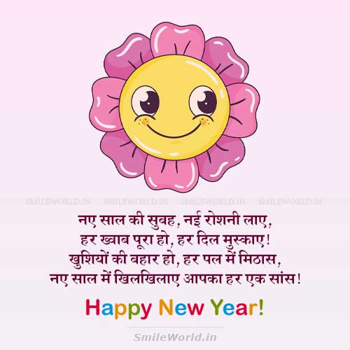 Naye Saal Me Aap Khilkhilaye Keep Smile New Year Wishes in Hindi Naye Saal Me Aap Khilkhilaye Keep Smile New Year Wishes in Hindi