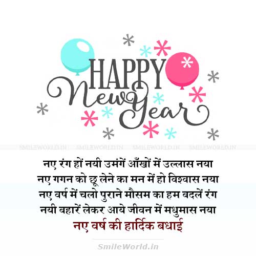 Naye Varsh Me Chalo Purane Mausam Ka Happy New Year Wishes in Hindi Naye Varsh Me Chalo Purane Mausam Ka Happy New Year Wishes in Hindi