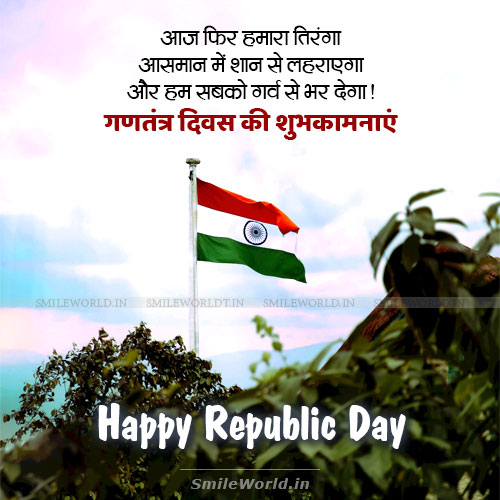 Aaj Phir Hamra Tiranga Lehrayega Happy Republic Day Wishes in Hindi