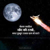 Beshak Khwahish Chand Ki Rakho Desire Quotes in Hindi Status