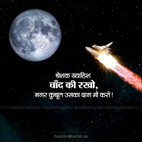 Beshak Khwahish Chand Ki Rakho Desire Quotes in Hindi Status Beshak Khwahish Chand Ki Rakho Desire Quotes in Hindi Status