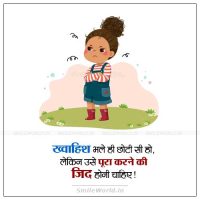 Khwahish Bhale Choti Ho Motivational Desire Quotes in Hindi