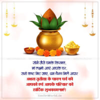 Akshaya Tritiya Ke Pavan Parv Ki Shubhkamnaye Wishes in Hindi