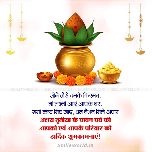 Akshaya Tritiya Ke Pavan Parv Ki Shubhkamnaye Wishes in Hindi Akshaya Tritiya Ke Pavan Parv Ki Shubhkamnaye Wishes in Hindi