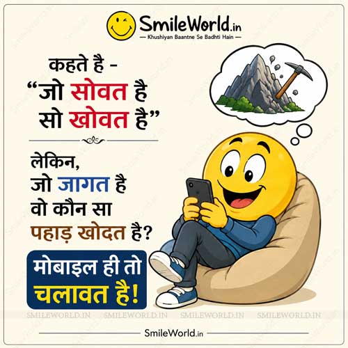 Jo Sowat Hai So Khowat Hai Mobile Chalawat Hai Funny Meme Jokes in Hindi