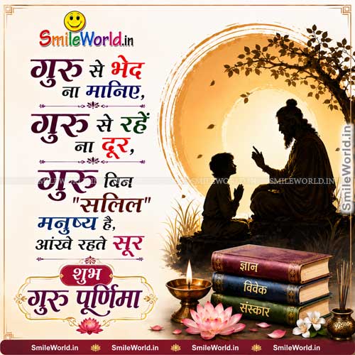 Guru Se Bhed Na Maniye Happy Guru Purnima Wishes in Hindi Guru Se Bhed Na Maniye Happy Guru Purnima Wishes in Hindi