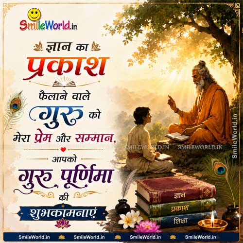 Gyan Ka Prakash Failane Wale Guru Ko Happy Guru Purnima Wishes in Hindi Gyan Ka Prakash Failane Wale Guru Ko Happy Guru Purnima Wishes in Hindi